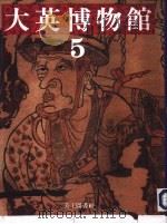 大英博物馆  5  中亚·东西文明的十字路（1994 PDF版）