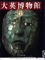 大英博物馆  6  马雅·阿兹特克·太阳帝国的兴亡（1994 PDF版）
