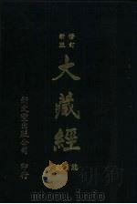 大正新条大藏经目录（1986 PDF版）