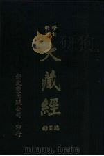 大正新条大藏经目录索引（1986 PDF版）