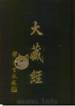 大正新修  大藏经  第8卷·般若部四（ PDF版）