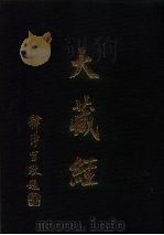 大正新修  大藏经  第28卷·毗云部三（ PDF版）