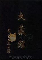 大正新修  大藏经  第29卷·毗云部四（ PDF版）