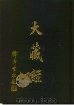 大正新修  大藏经  第9卷·法华部全、华严部上（ PDF版）