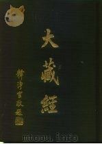 大正新修  大藏经  第6卷·般若部二（ PDF版）