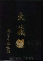 大正新修  大藏经  第69卷·续论疏部七（ PDF版）