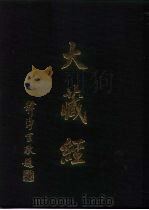 大正新修  大藏经  第66卷·续论疏部四（ PDF版）