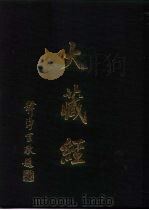 大正新修  大藏经  第67卷·续论疏部五（ PDF版）