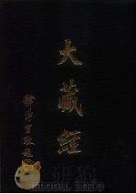 大正新修  大藏经  第63卷·续论疏部  1（ PDF版）