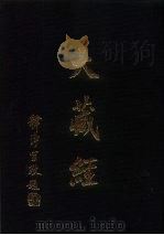 大正新修  大藏经  第64卷·续论疏部  2（ PDF版）