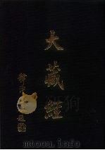 大正新修  大藏经  第65卷·续论疏部  3（ PDF版）
