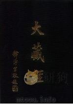 大正新修  大藏经  第61卷·续经疏部  6（ PDF版）