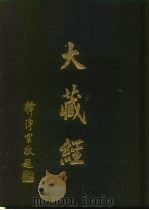 大正新修  大藏经  第7卷·般若部三（ PDF版）