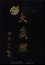 大正新修 大藏经 第72卷·续诸宗部三 PDF电子版封面