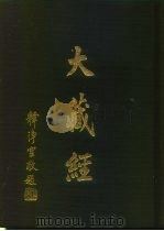 大正新修 大藏经 第79卷·续诸宗部十 PDF电子版封面