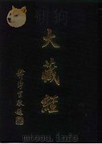 大正新修  大藏经  第70卷·续论疏部八、续诸宗部一（ PDF版）