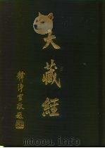 大正新修  大藏经  第77卷·续诸宗部八（ PDF版）