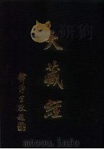 大正新修  大藏经  第74卷·续诸宗部五（ PDF版）