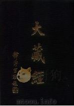 大正新修  大藏经  第75卷·续诸宗部六（ PDF版）