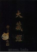 大正新修  大藏经  第33卷·经疏部  1（ PDF版）