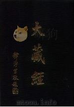 大正新修  大藏经  第34卷·经疏部  2（ PDF版）