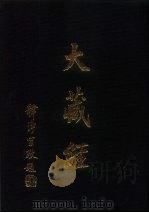 大正新修  大藏经  第35卷·经疏部  3（ PDF版）