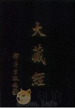 大正新修  大藏经  第31卷·瑜伽部  下（ PDF版）
