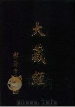 大正新修  大藏经  第12卷·宝积部  下  、湼盘部  全（ PDF版）