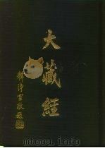 大正新修  大藏经  第10卷·华严部下（ PDF版）