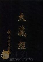 大正新修  大藏经  第14卷·经集部  2（ PDF版）