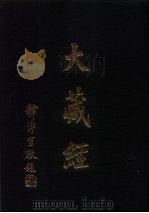 大正新修  大藏经  第14卷·经集部  1（ PDF版）