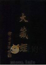 大正新修  大藏经  第11卷·宝积部  上（ PDF版）