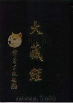 大正新修  大藏经  第42卷·论疏部  3（ PDF版）