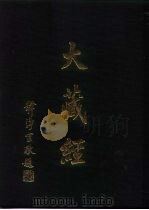 大正新修  大藏经  第49卷·史传部  1（ PDF版）