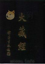 大正新修  大藏经  第46卷·诸宗部  3（ PDF版）