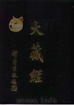 大正新修  大藏经  第47卷·诸宗部  4（ PDF版）