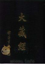 大正新修  大藏经  第44卷·论疏部  5  、诸宗部  1（ PDF版）