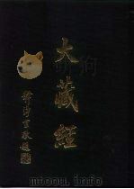 大正新修  大藏经  第45卷·诸宗部  2（ PDF版）