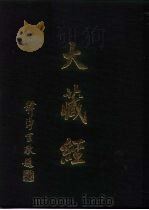大正新修  大藏经  第41卷·论疏部  2（ PDF版）