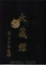 大正新修  大藏经  第52卷·史传部四（ PDF版）