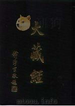 大正新修  大藏经  第53卷·事汇部上（ PDF版）
