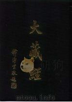 大正新修  大藏经  第51卷·史传部三（ PDF版）