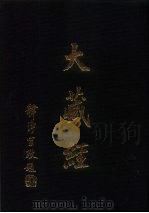 大正新修  大藏经图像  第4卷（ PDF版）