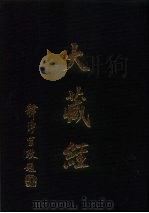 大正新修  大藏经图像  第5卷（ PDF版）