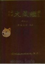 大正新修·大藏经索引 第33册 续经疏部 二上 1992 PDF电子版封面 9571704490 大藏经学术用语研究会