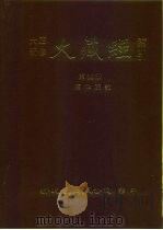 大正新修·大藏经索引  第35册  续律疏部（1992 PDF版）