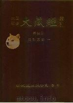 大正新修·大藏经索引  第36册  续论疏部  1（1992 PDF版）