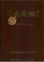 大正新修·大藏经索引 第37册 续论疏部 二上 1992 PDF电子版封面 9571704539 大藏经学术用语研究会