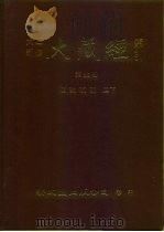 大正新修·大藏经索引 第38册 续论疏部 二下 1992 PDF电子版封面 9571704547 大藏经学术用语研究会