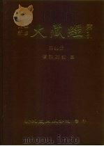 大正新修·大藏经索引  第39册  续论疏部  3（1992 PDF版）